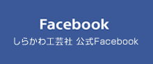 しらかわ工芸社 公式Facebook