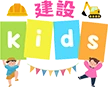 建設kids