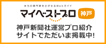「マイベストプロ」神戸新聞社運営プロ紹介。サイトでただいま掲載中！