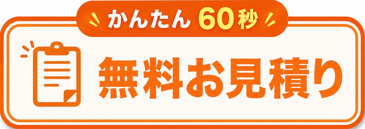 無料お見積り