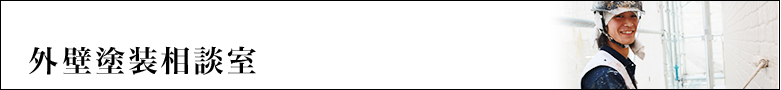外壁塗装相談室