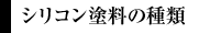 シリコン塗料