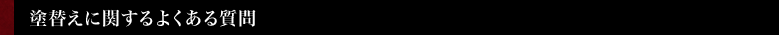 塗り替えに関する良くある質問