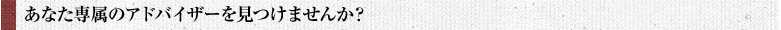 専属アドバイザー