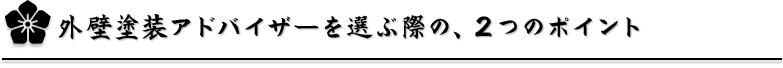 アドバイザーを選ぶ二つのポイント
