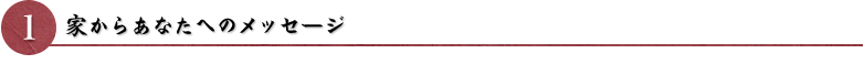 家からあなたへのメッセージ