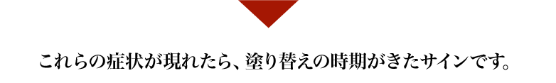 塗替えのサイン