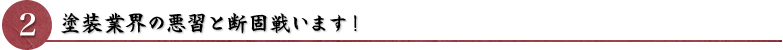 塗装業界の悪と戦います