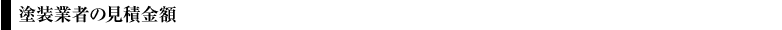 塗装の見積り料金