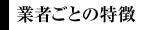 業者ごとの特徴