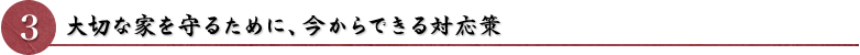 大切な家を守るための対応策