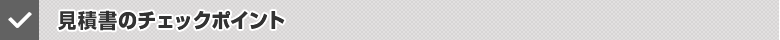 見積書のチェックポイント