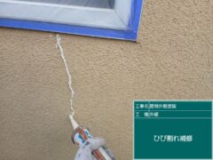ひび割れ修理