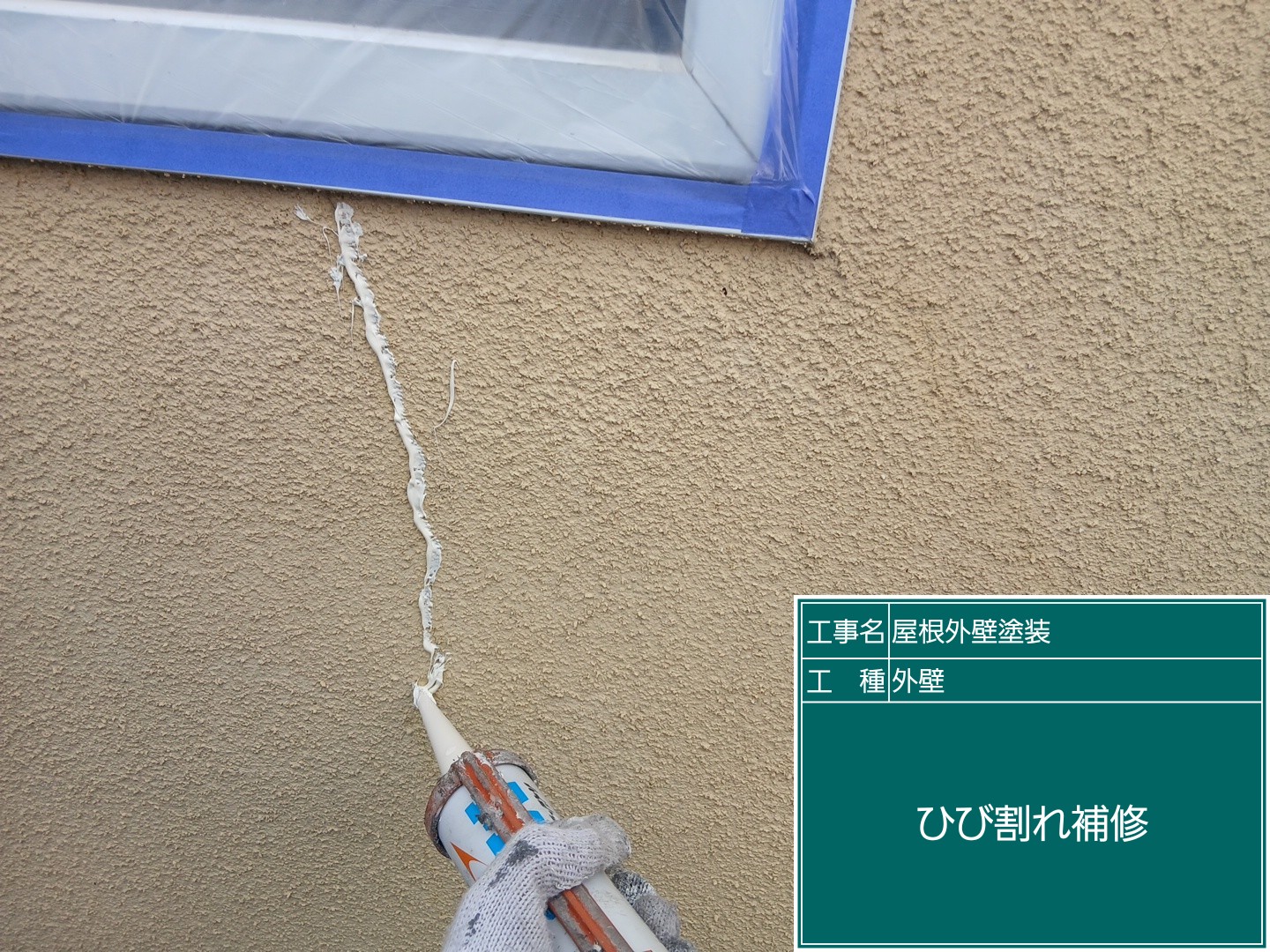 ひび割れ修理