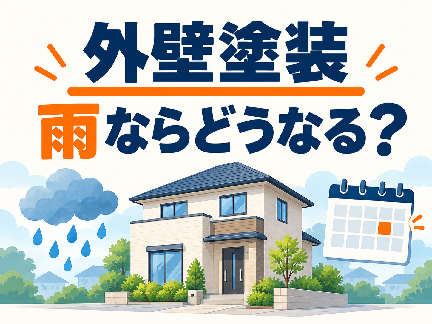 外壁塗装と雨天時の工期について、雨雲と住宅、カレンダーのイラストで案内する画像