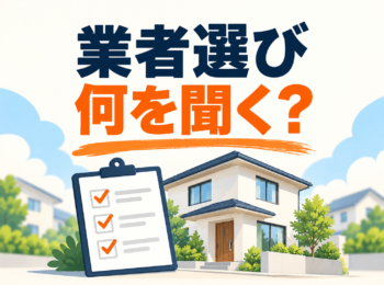 外壁塗装の業者選びと契約前の質問を案内する、住宅とチェックリストのイラスト